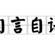 自言自語(漢語成語) 自言自語(漢語成語)