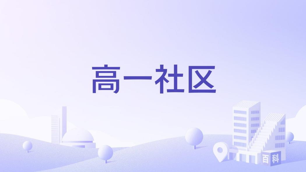 高一社區