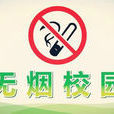 無煙學校 無煙學校