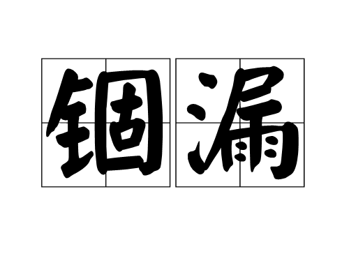 錮漏 錮漏