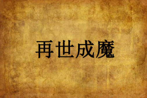 再世成魔 再世成魔