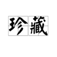 珍藏(詞語) 珍藏(詞語)