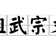 祖武宗文 祖武宗文