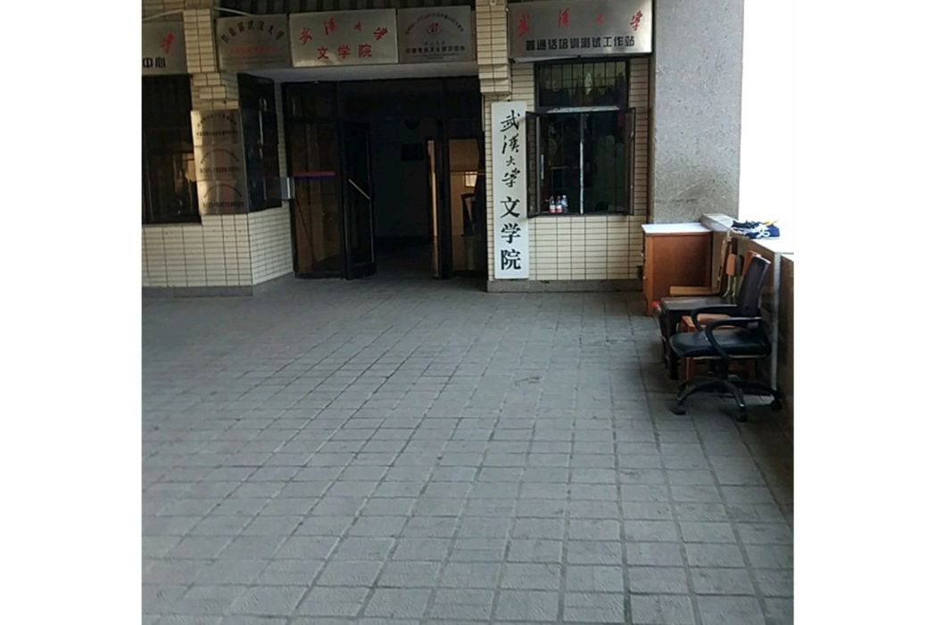 武漢文學院 武漢文學院