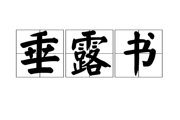 垂露書 垂露書