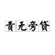 責無旁貸 責無旁貸