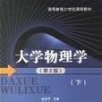 大學物理學(北京郵電大學出版社出版書籍)