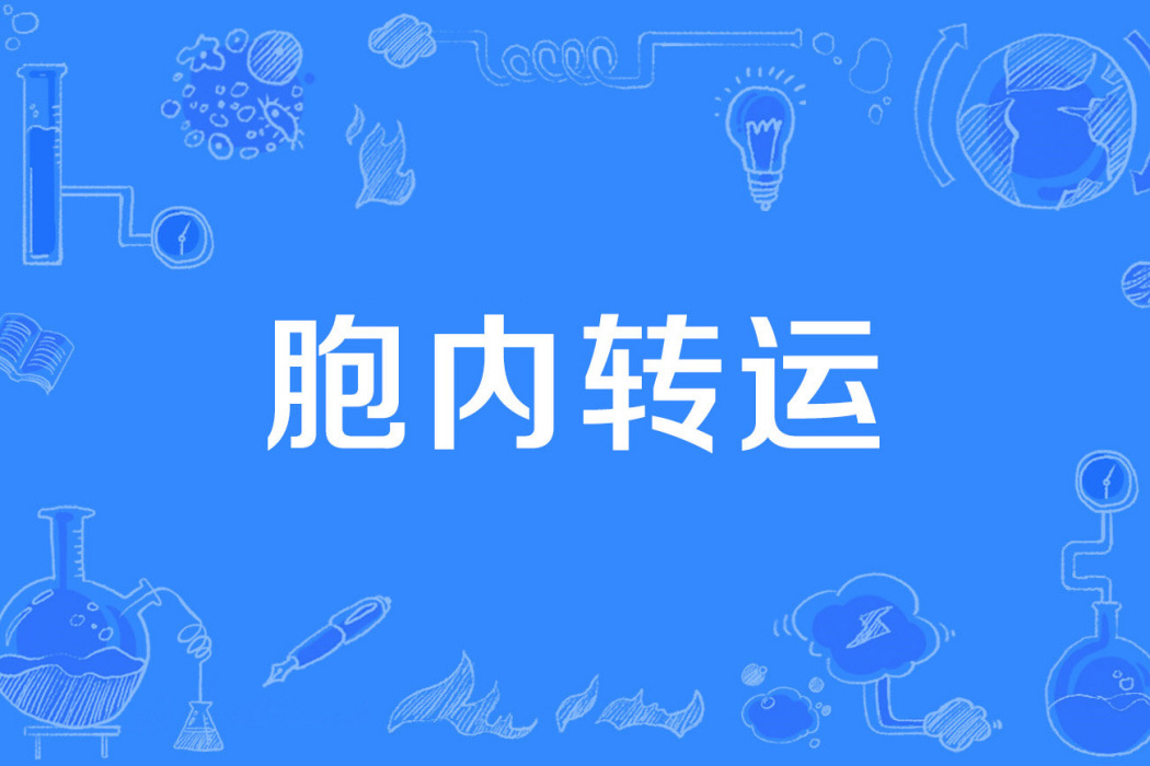 胞內轉運 胞內轉運