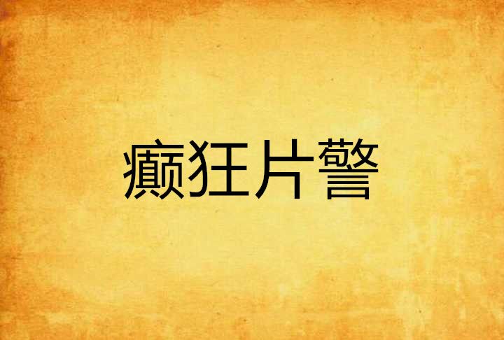 癲狂片警 癲狂片警