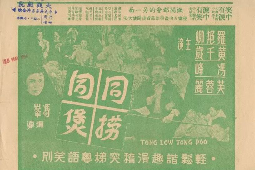 同撈同煲(1956年馮烽執導的喜劇電影) 同撈同煲(1956年馮烽執導的喜劇電影)