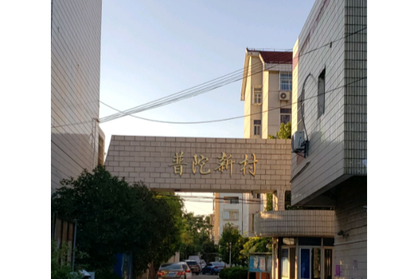普陀新村 普陀新村