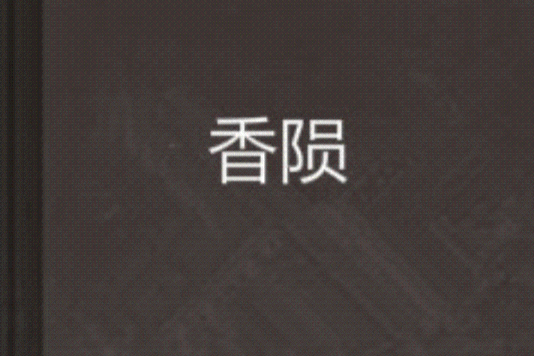 香隕