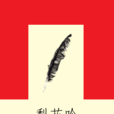 梨花吟 梨花吟