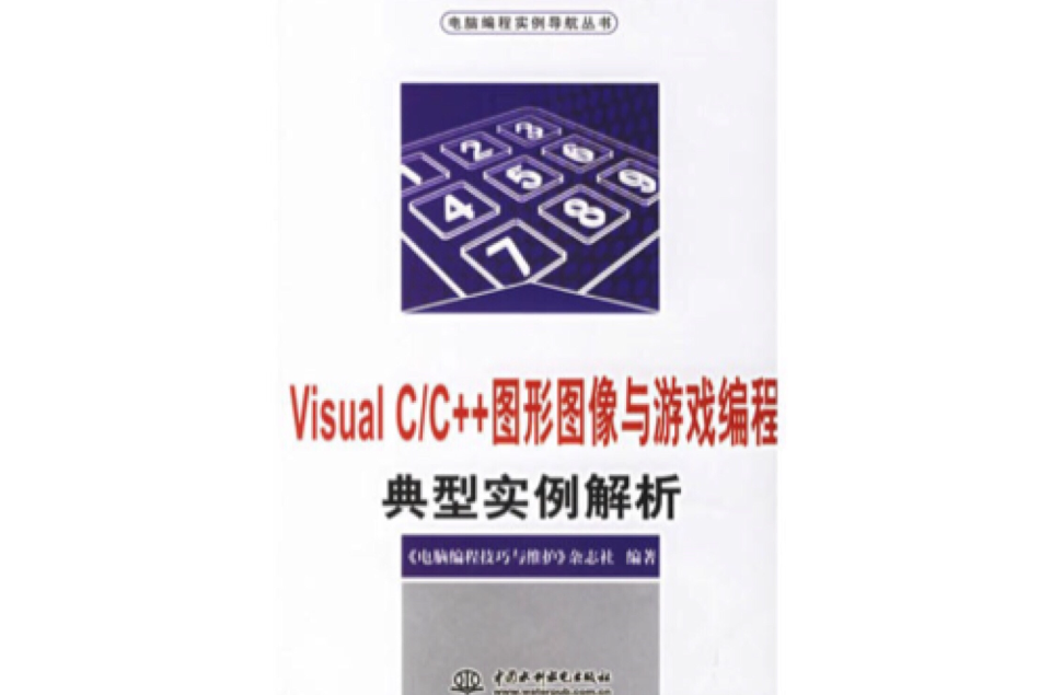 Visual C/C++圖形圖像與遊戲編程典型實例解析
