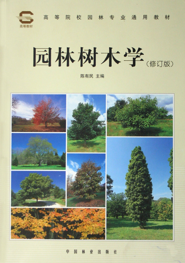 園林樹木學(化學工業出版社2016年出版圖書)
