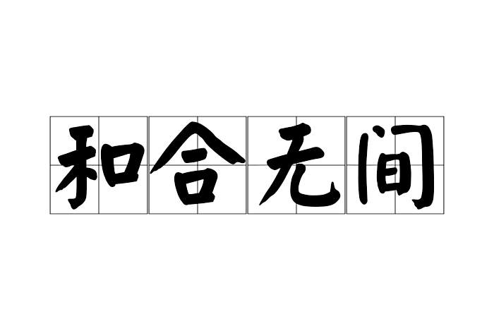 和合無間 和合無間