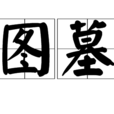 圖墓 圖墓