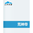 荒神帝 荒神帝