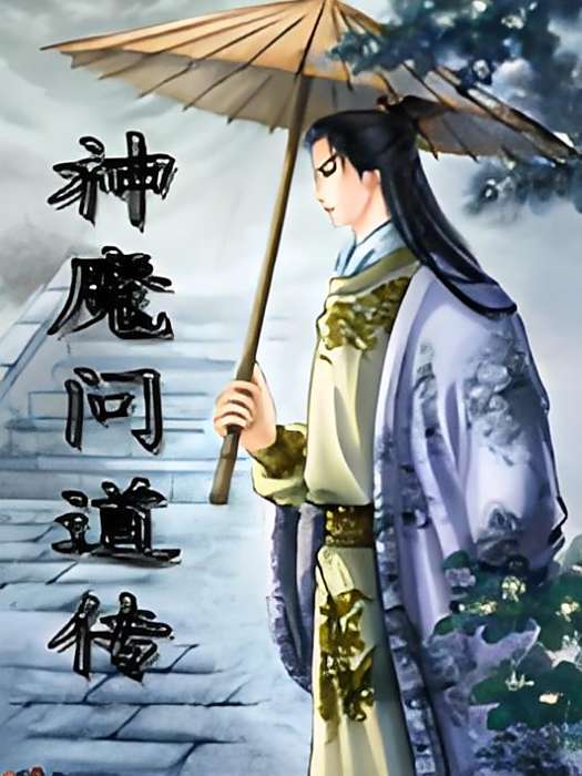 神魔問道傳 神魔問道傳