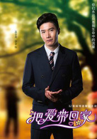 把愛帶回家(2014年陳啟峻執導電視劇)
