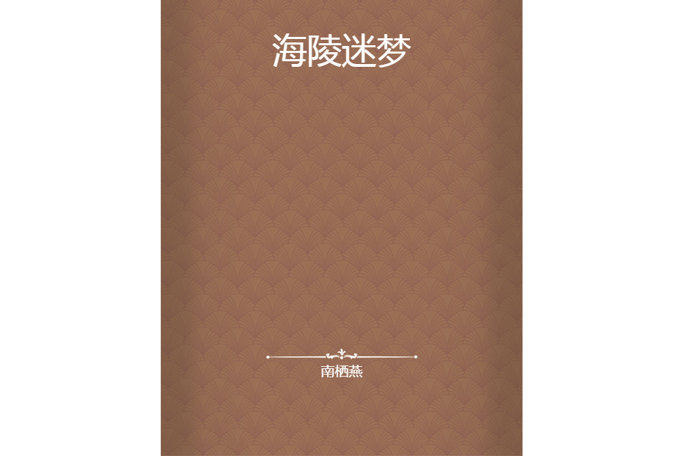 海陵迷夢 海陵迷夢