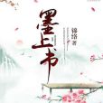 墨上書 墨上書