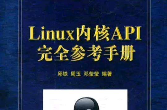 Linux核心API完全參考手冊