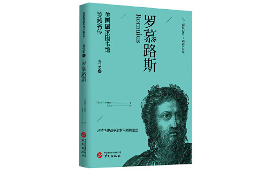 羅慕路斯(2023年華文出版社出版的圖書) 羅慕路斯(2023年華文出版社出版的圖書)