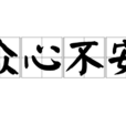 眾心不安