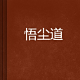 悟塵道 悟塵道