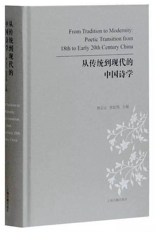 從傳統到現代的中國詩學