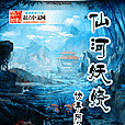 仙河妖嬈 仙河妖嬈