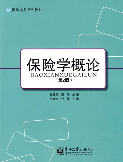 保險學概論(保險實務系列教材·保險學概論) 保險學概論(保險實務系列教材·保險學概論)