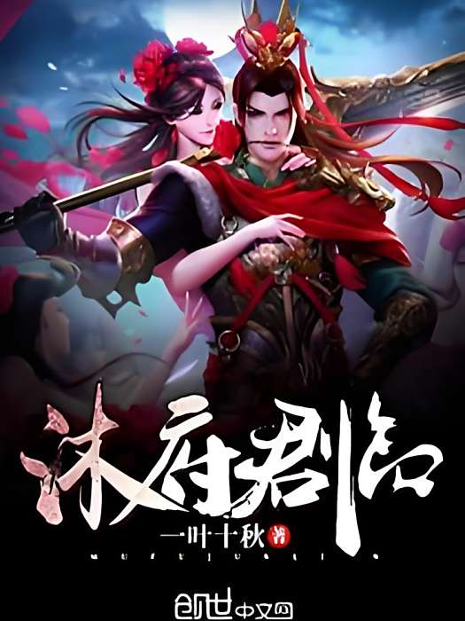 沐府君臨 沐府君臨