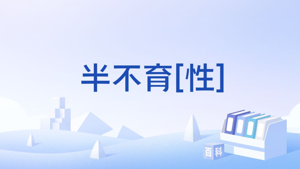 半不育[性]