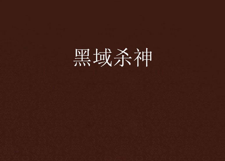 黑域殺神