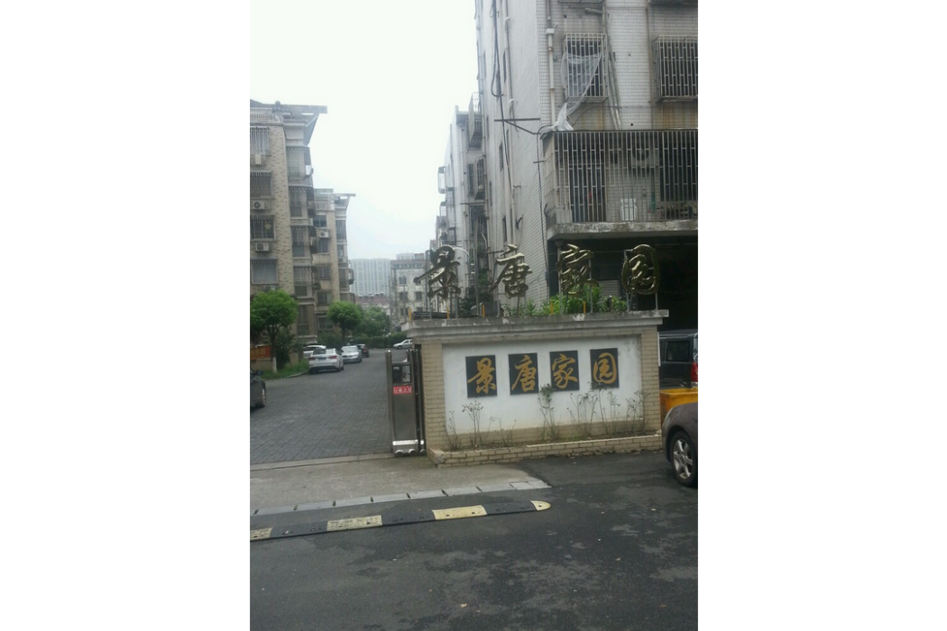 景塘家園