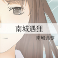 南城遇狸 南城遇狸