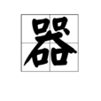 器 器