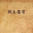 劍主蒼穹(無憂神皇的網路小說) 劍主蒼穹(無憂神皇的網路小說)