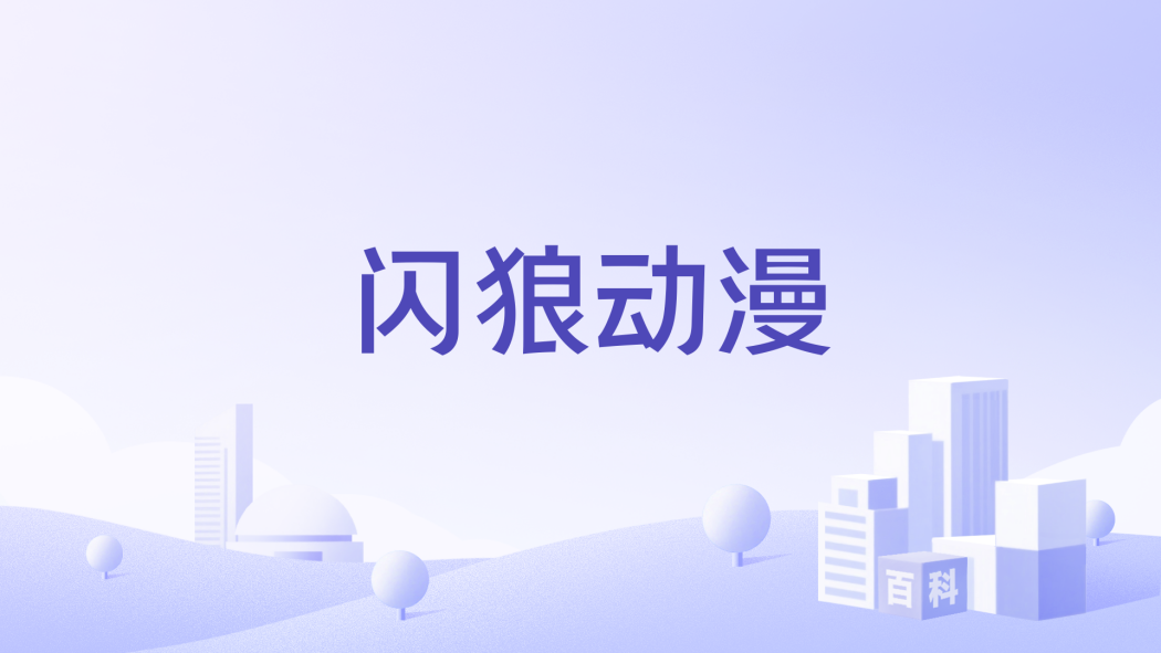 閃狼動漫 閃狼動漫