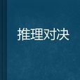 推理對決 推理對決