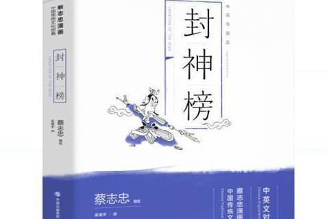 封神榜(2021年現代出版社出版的圖書) 封神榜(2021年現代出版社出版的圖書)