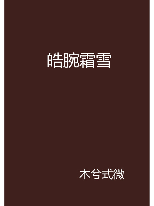 皓腕霜雪 皓腕霜雪