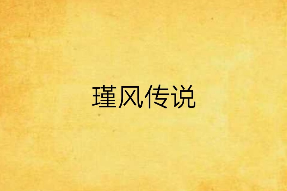 瑾風傳說 瑾風傳說