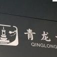 青龍寺站(西安捷運3號線車站) 青龍寺站(西安捷運3號線車站)