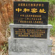 中和窯址 中和窯址