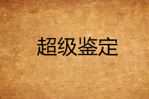 超級鑑定 超級鑑定
