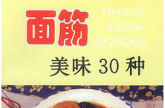 麵筋美味30種