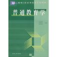 普通教育學 普通教育學